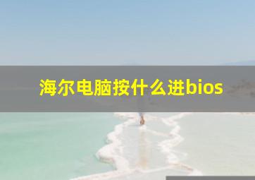 海尔电脑按什么进bios