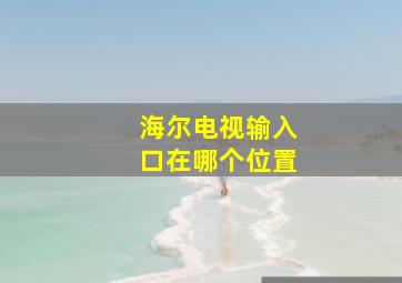 海尔电视输入口在哪个位置