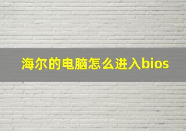 海尔的电脑怎么进入bios