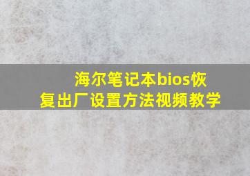 海尔笔记本bios恢复出厂设置方法视频教学