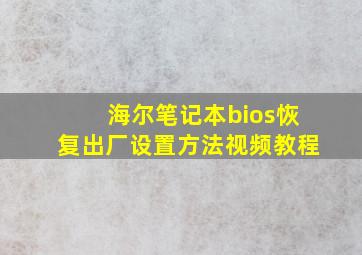 海尔笔记本bios恢复出厂设置方法视频教程