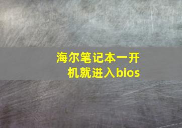 海尔笔记本一开机就进入bios