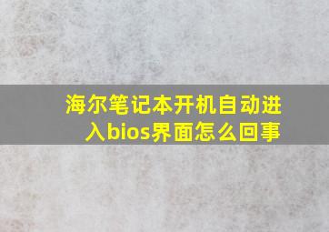 海尔笔记本开机自动进入bios界面怎么回事