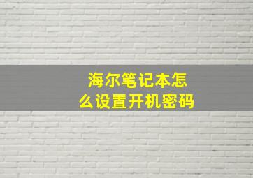 海尔笔记本怎么设置开机密码