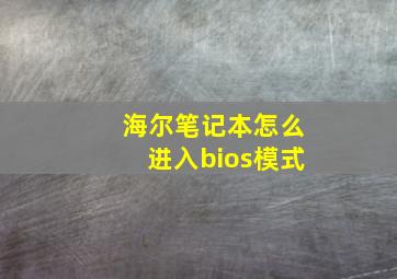 海尔笔记本怎么进入bios模式