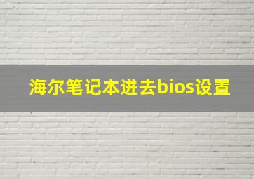 海尔笔记本进去bios设置