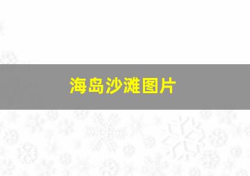 海岛沙滩图片