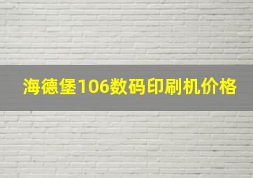 海德堡106数码印刷机价格