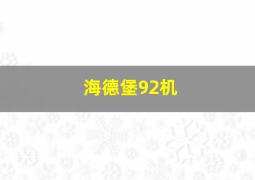 海德堡92机