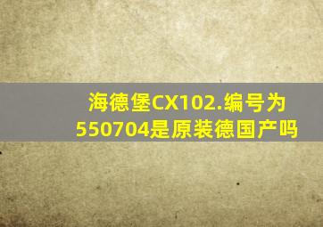 海德堡CX102.编号为550704是原装德国产吗