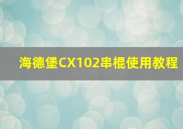 海德堡CX102串棍使用教程