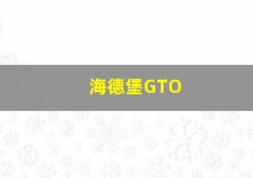 海德堡GTO