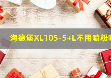 海德堡XL105-5+L不用喷粉吗