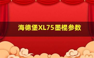 海德堡XL75墨棍参数