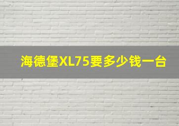 海德堡XL75要多少钱一台