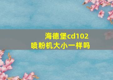 海德堡cd102喷粉机大小一样吗