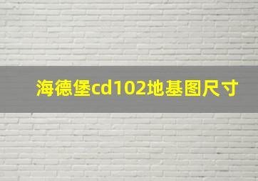 海德堡cd102地基图尺寸