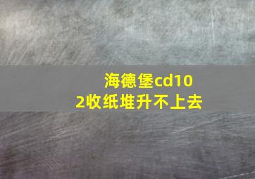 海德堡cd102收纸堆升不上去