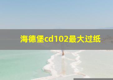 海德堡cd102最大过纸