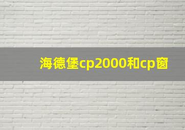 海德堡cp2000和cp窗