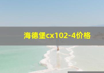 海德堡cx102-4价格