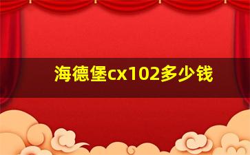 海德堡cx102多少钱