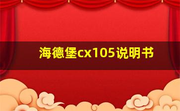 海德堡cx105说明书