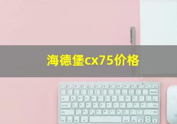 海德堡cx75价格