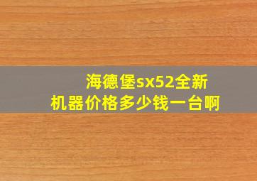 海德堡sx52全新机器价格多少钱一台啊