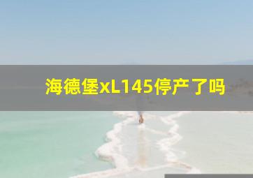 海德堡xL145停产了吗