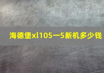 海德堡xl105一5新机多少钱