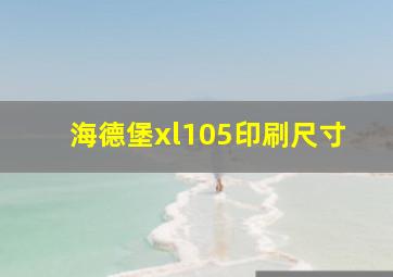 海德堡xl105印刷尺寸