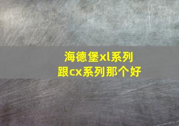 海德堡xl系列跟cx系列那个好