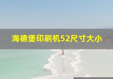 海德堡印刷机52尺寸大小