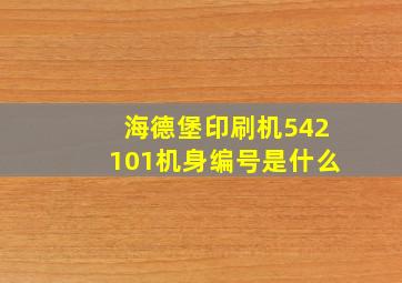 海德堡印刷机542101机身编号是什么