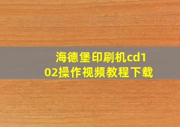 海德堡印刷机cd102操作视频教程下载