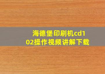 海德堡印刷机cd102操作视频讲解下载