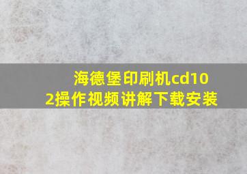 海德堡印刷机cd102操作视频讲解下载安装