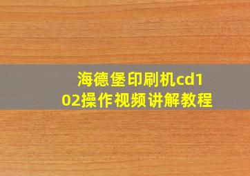 海德堡印刷机cd102操作视频讲解教程