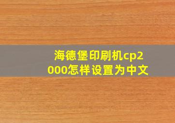 海德堡印刷机cp2000怎样设置为中文