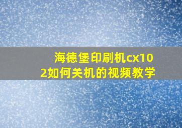 海德堡印刷机cx102如何关机的视频教学