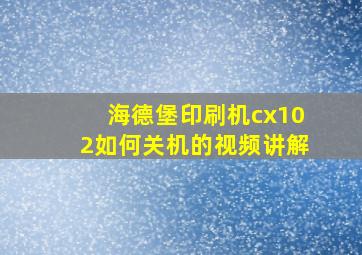 海德堡印刷机cx102如何关机的视频讲解