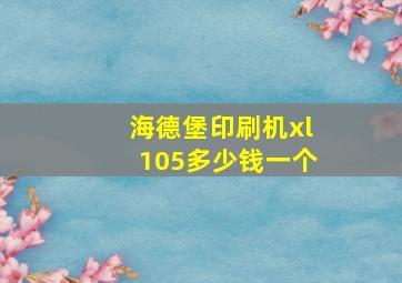 海德堡印刷机xl105多少钱一个