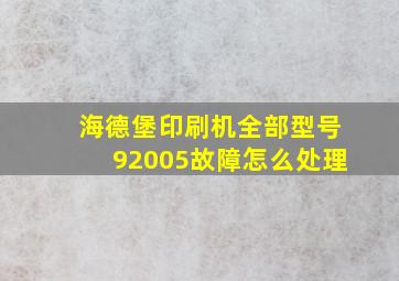 海德堡印刷机全部型号92005故障怎么处理