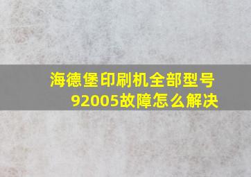 海德堡印刷机全部型号92005故障怎么解决