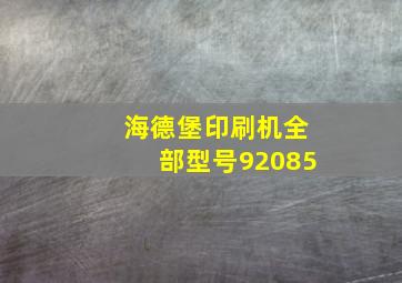 海德堡印刷机全部型号92085