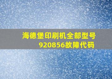 海德堡印刷机全部型号920856故障代码