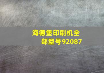 海德堡印刷机全部型号92087