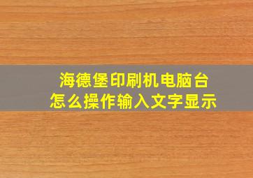 海德堡印刷机电脑台怎么操作输入文字显示