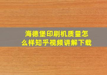 海德堡印刷机质量怎么样知乎视频讲解下载